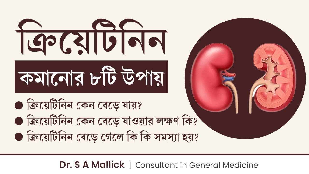 ক্রিয়েটিনিন কমানোর ৮টি উপায় | ক্রিয়েটিনিন বেড়ে গেলে বুঝবেন কিভাবে |  8 Tips to Control Creatinine