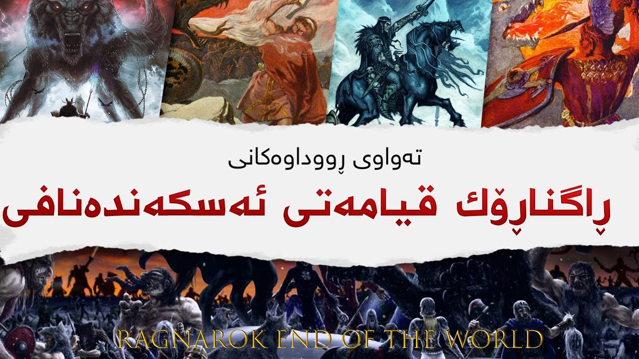 ڕاگنا‌ڕۆك - قیامه‌تی ئه‌سكه‌نده‌نافی
