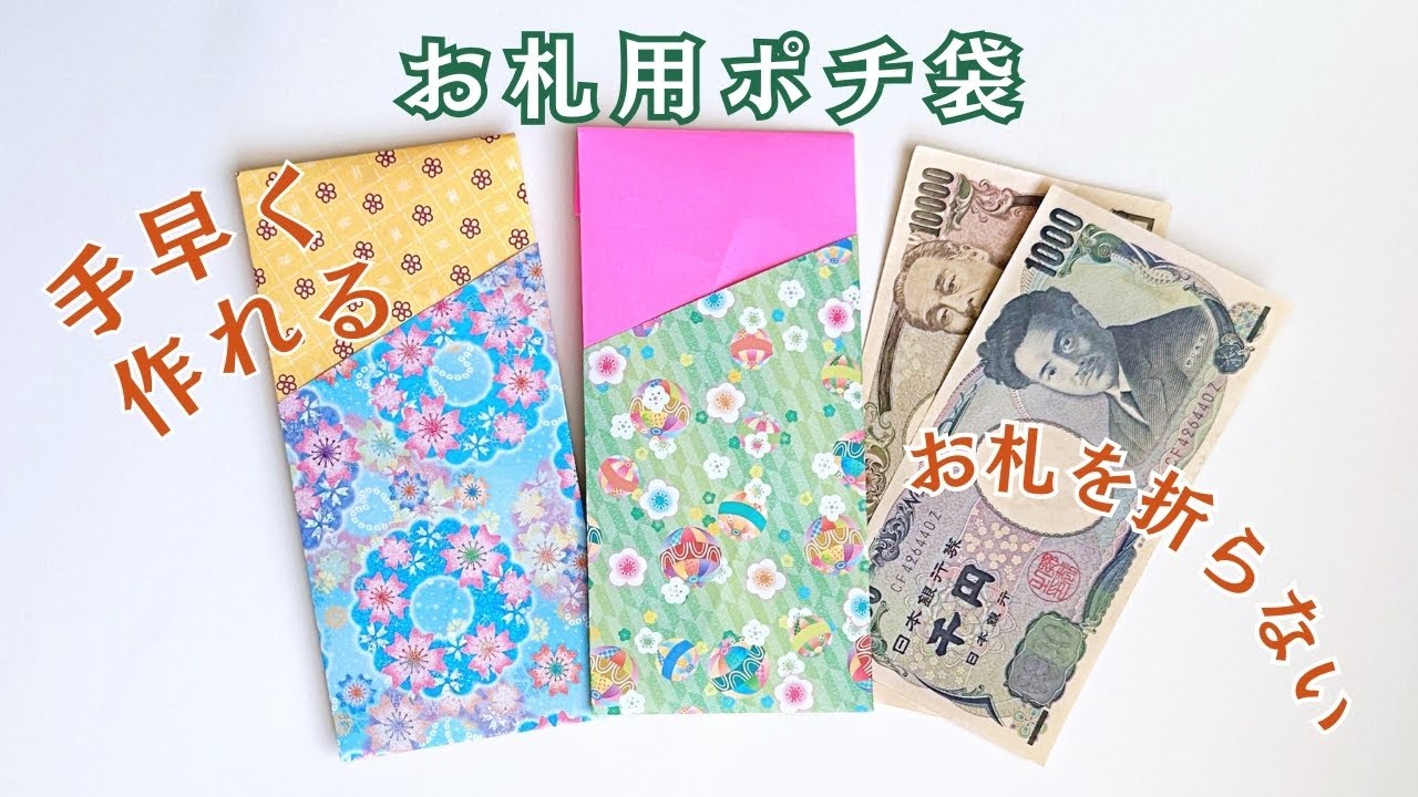 折り紙2枚で簡単！お札を折らないで入れる簡易ポチ袋の作り方 ／ つつみとむすび