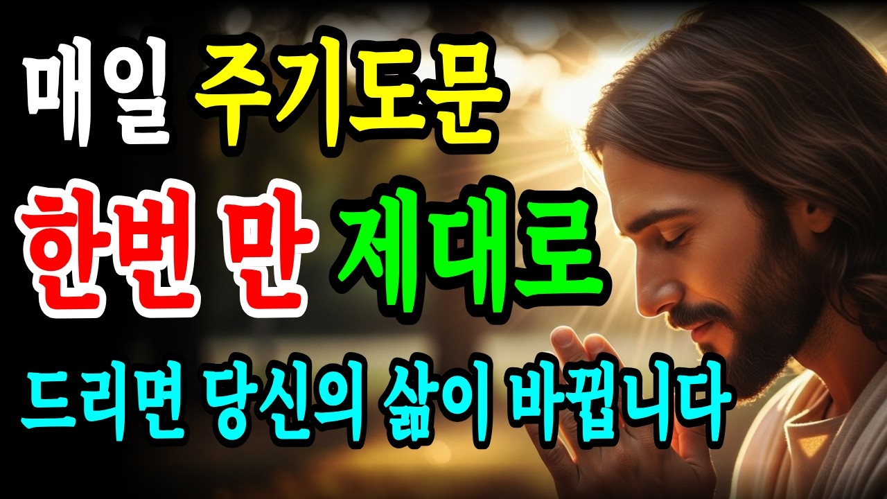 '주기도문' 한 번만 제대로 드리면 당신의 영적 삶이 자동으로 바뀝니다