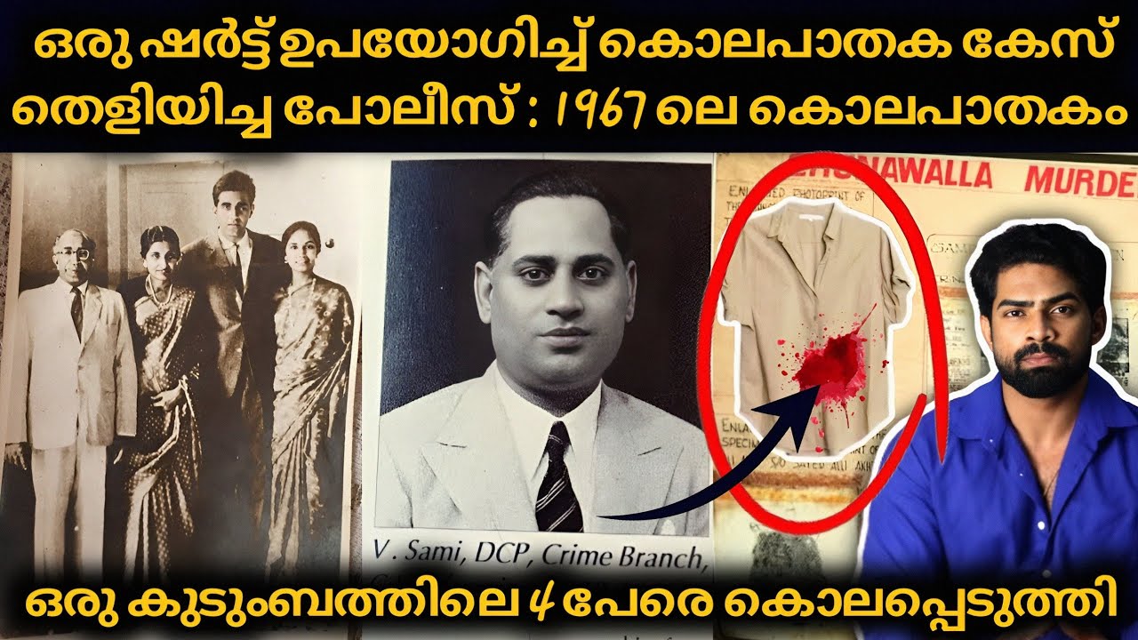 ഒരു ഷർട്ട്&zwnj; മാത്രം ഉപയോഗിച്ച് 4 പേരുടെ കൊലപാതകകേസ് തെളിയിച്ച പോലീസുദ്യോഗസ്ഥൻ | Thrilling case