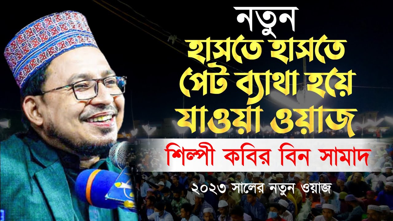 হাসতে হাসতে পেট ব্যাথা হয়ে যাওয়া ওয়াজ// কবির বিন সামাদ// @Gazitvkhuln