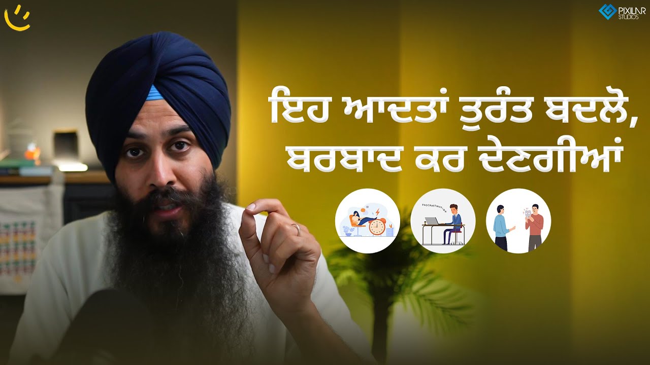ਇਹ ਆਦਤਾਂ ਤੁਰੰਤ ਬਦਲੋ, ਬਰਬਾਦ ਕਰ ਦੇਣਗੀਆਂ | Achieve Happily | Gurikbal Singh