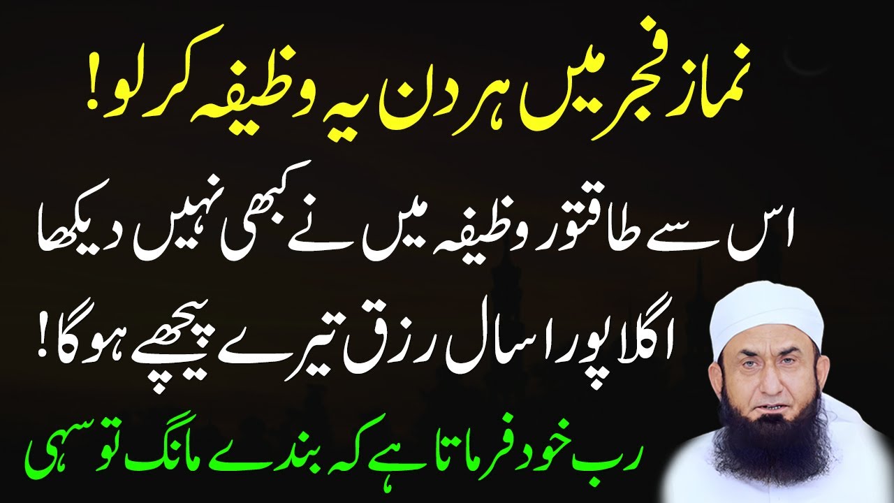 Namaze Fajr Kay Bad Allah Ka Ladla Wazifa | Rizq Dolat Kamyabi Milay Ge | Molana Tariq Jameel