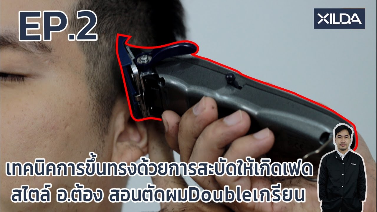EP.02 เทคนิคการขึ้นทรงด้วยการสะบัดให้เกิดเฟดสไตล์ อ.ต้อง สอนตัดผมDoubleเกรียน