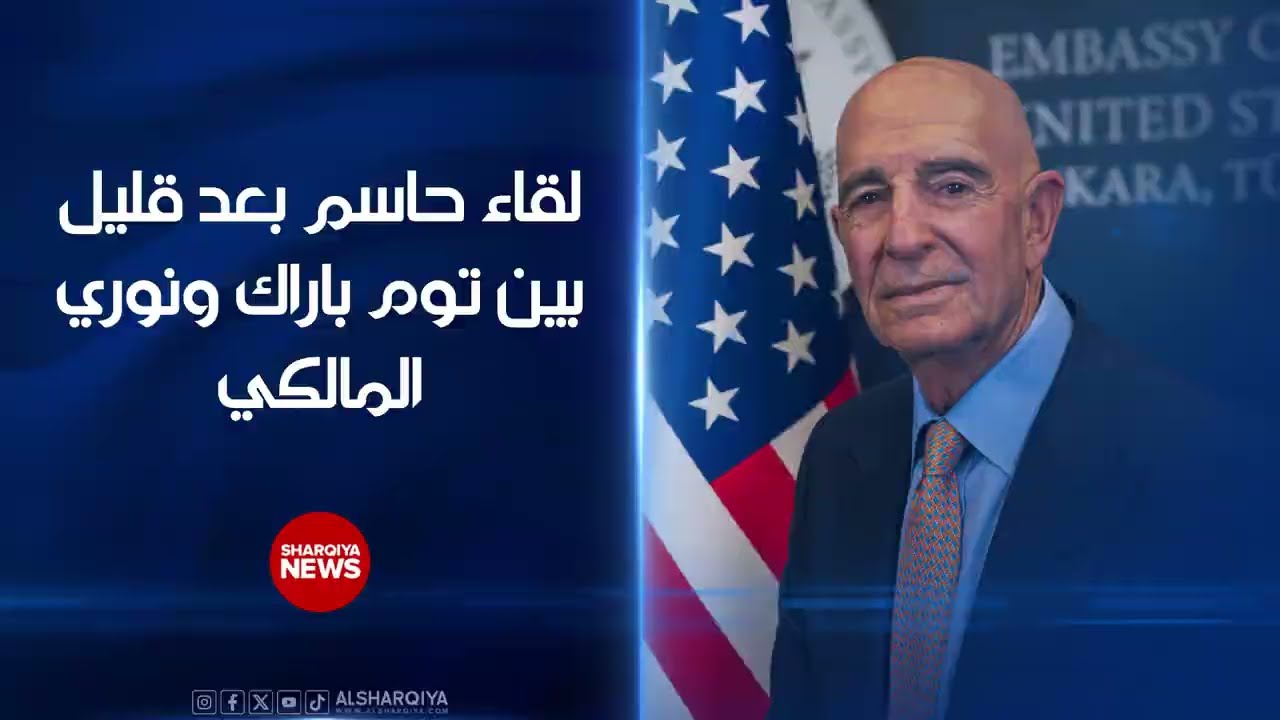 لقاء حاسم بعد قليل بين توم باراك ونوري المالكي