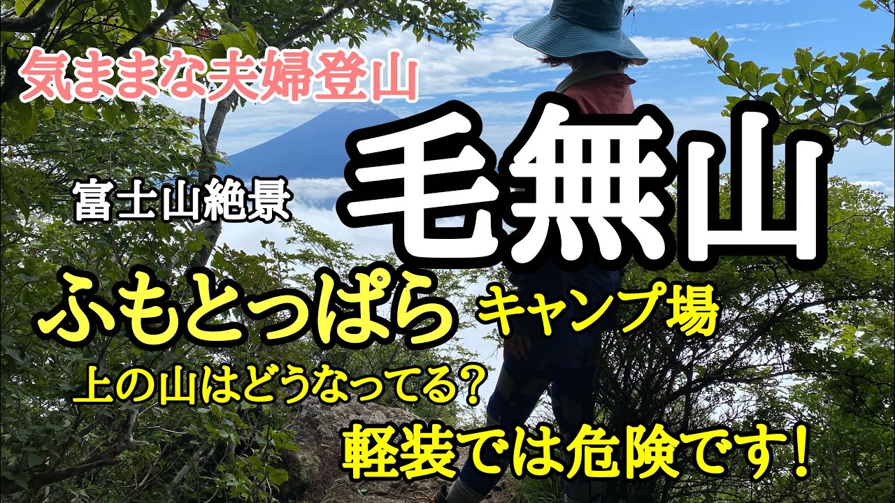 【登山】夫婦登山　急登続くよどこまでも！【毛無山】　【ふもとっぱら】キャンプ場の上の山はどうなってる？【富士山】絶景ポイント！軽装で登るのは【危険】です！