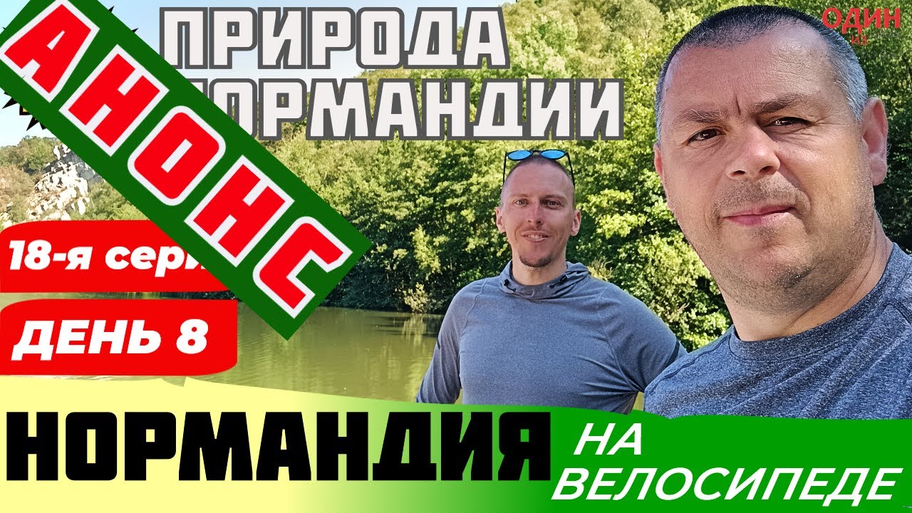 Нормандия на велосипеде. Анонс 18 й серии