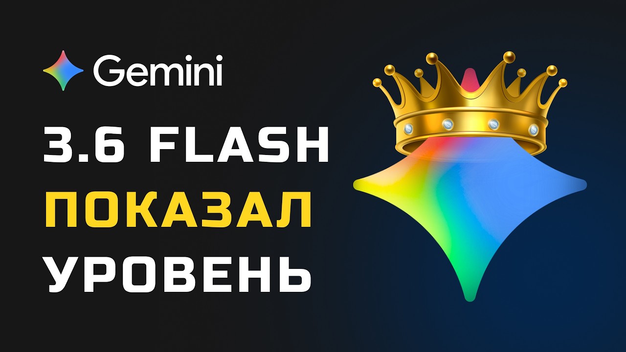 Google Gemini 3.6 Flash УДИВИЛ! Аквариум уровня флагманов