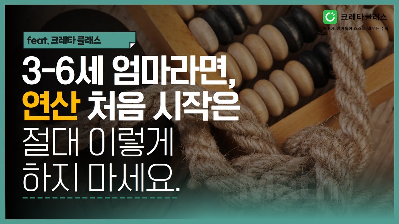 수학적 사고력 키우는 옆집엄마의 특급비결 공개 (ft.크레타 클래스)