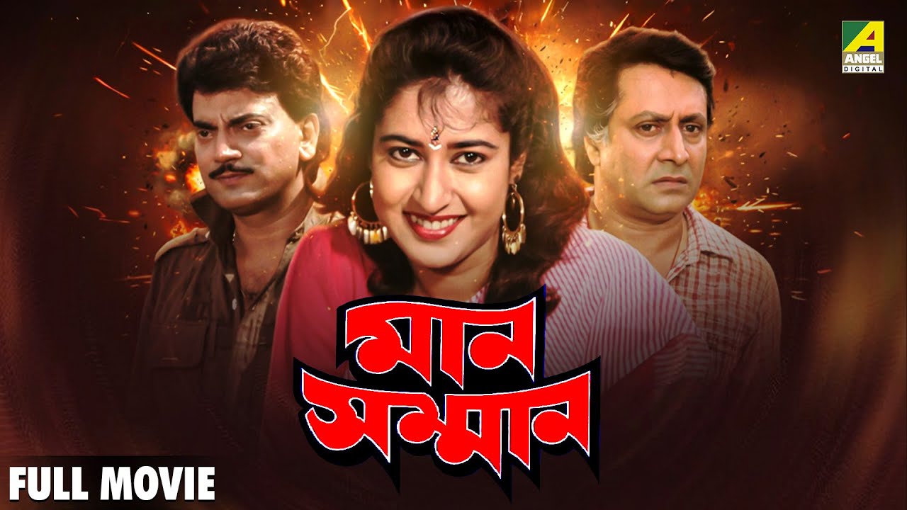 Man Samman - Full Movie | Chiranjeet Chakraborty | Satabdi Roy | Ranjit Mallick