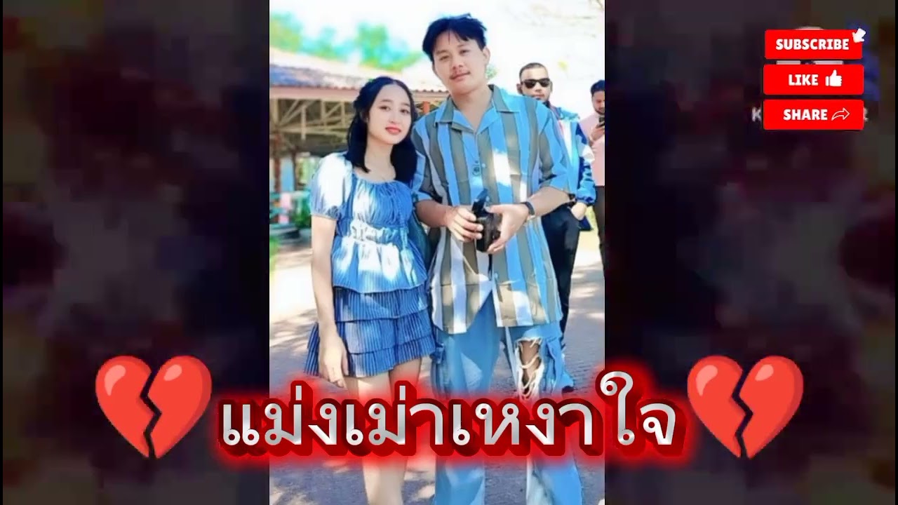 🦋แม่งเม่าเหงาใจ🦋 #แดนซ์มันๆ #ว่าไงไว้ลุน สปป ลาว