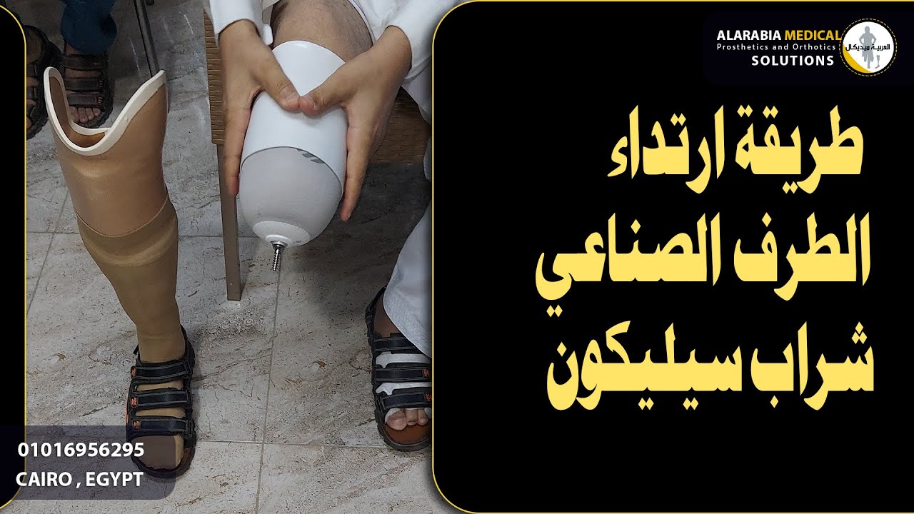 طريقة ارتداء الطرف الصناعي تحت الركبة - لينر سيليكون
