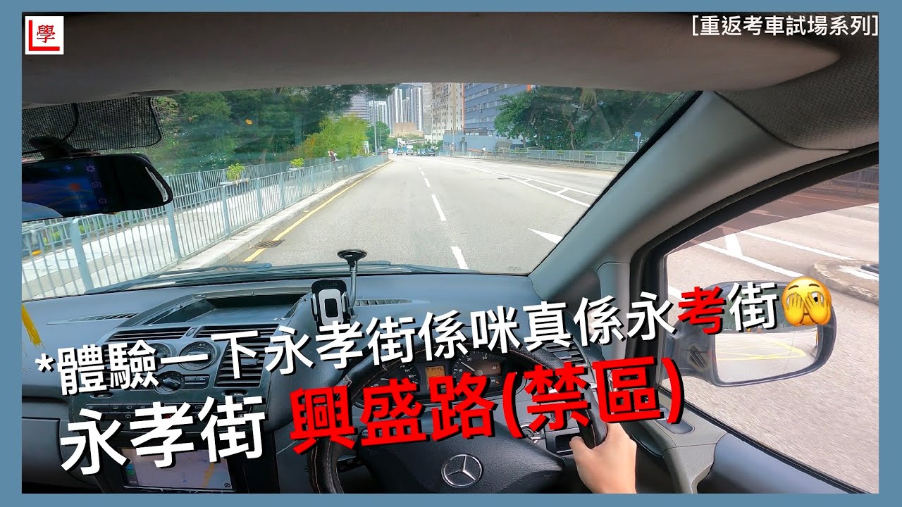 【學車必看】永孝街考車路線 | 興盛街線(禁區) | 永孝街駕駛考試中心 | 棍波/自動波輕型貨車 | 學車貼士 | 考車必睇 | 4K POV | Vito 115 (重返考車試場系列 #19)