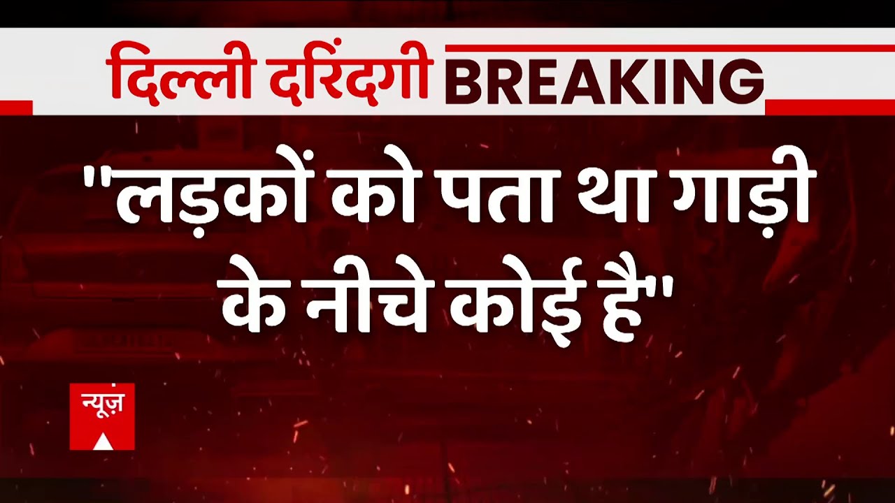 ABP पर चश्मदीद ट्रक ड्राइवर का बड़ा दावा, 'लड़कों को पता था गाड़ी के नीचे कोई है'