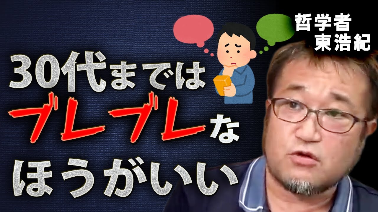 ３０代まではブレブレでいい。むしろブレブレの方がいい【東浩紀/切り抜き】