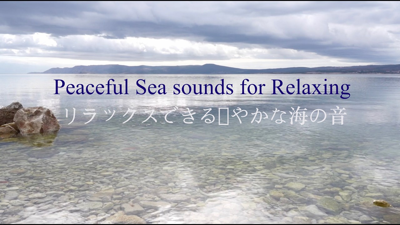 Relaxing Sea Sounds for Sleep & Meditation - 睡眠と瞑想のためのリラックスできる海の音