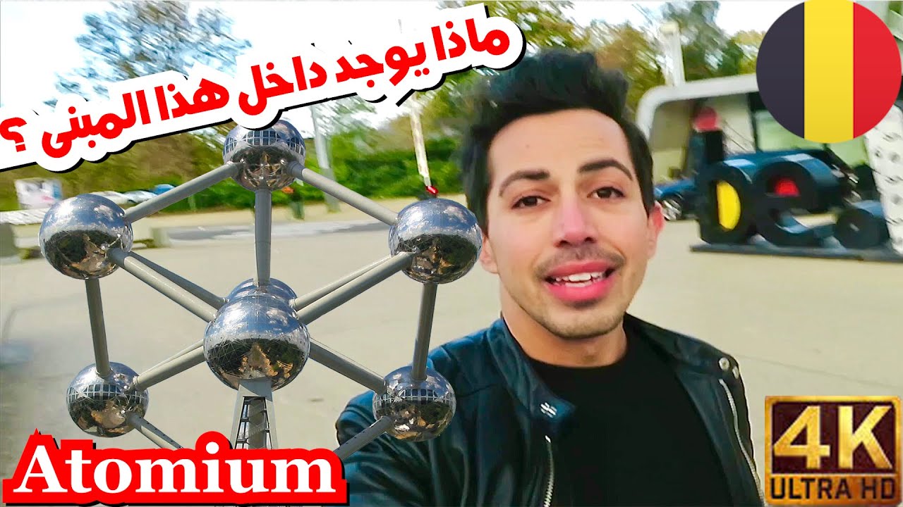 رحلة داخل مبنى ( أتوميوم -Atomium ) بروكسل -بلجيكا4K 🇧🇪