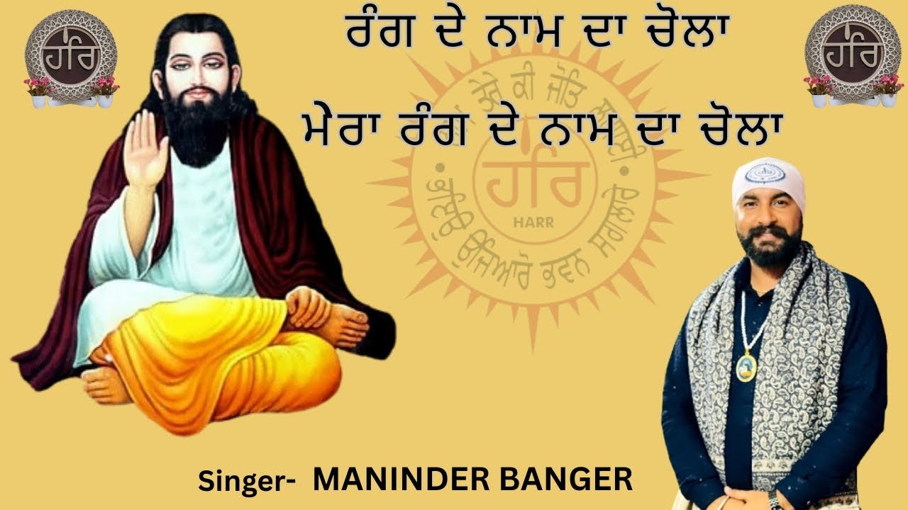 Rang de naam da chola । ਰੰਗ ਦੇ ਨਾਮ ਦਾ ਚੋਲਾ ।MANINDER BANGER 