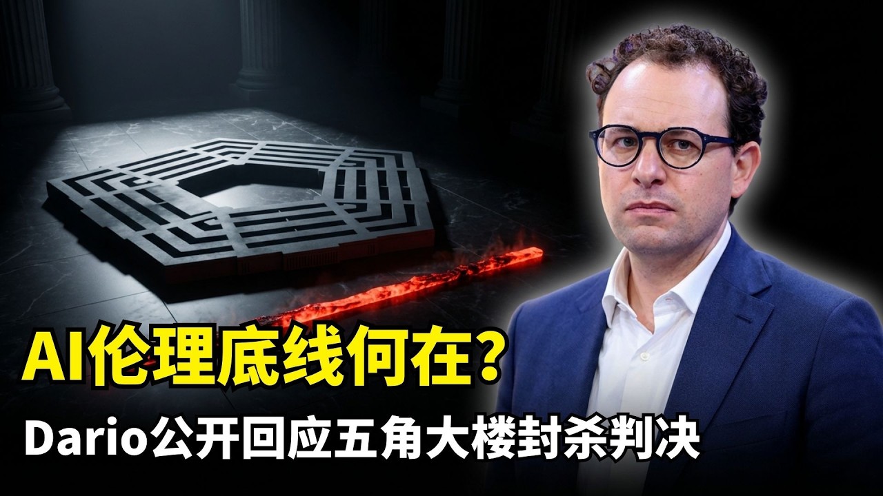 【人工智能】达里奥公开回应白宫封杀 | 五角大楼冲突 | 供应链国家安全风险名单 | 特朗普禁令真相 | AI伦理红线 | 全自主武器 | 大规模监控 | 法律监管 | 技术主权