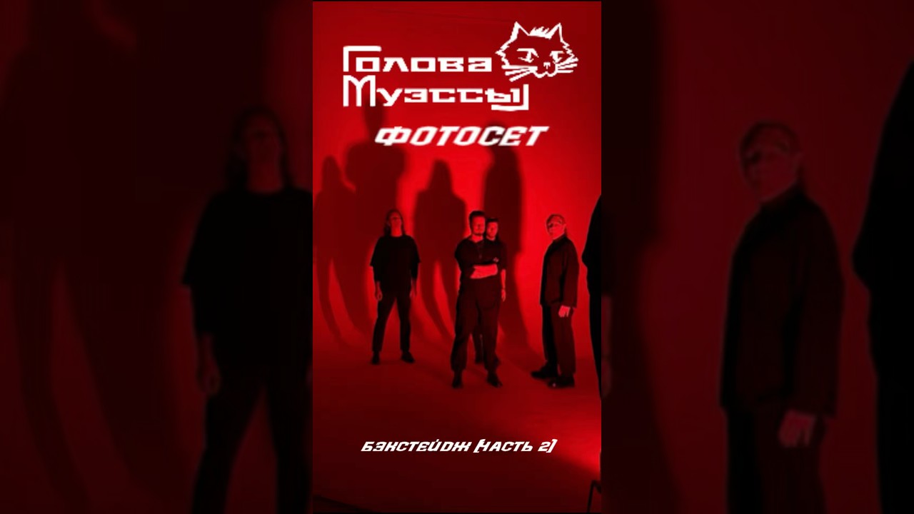 Бэкстейдж фотосета (часть 2)