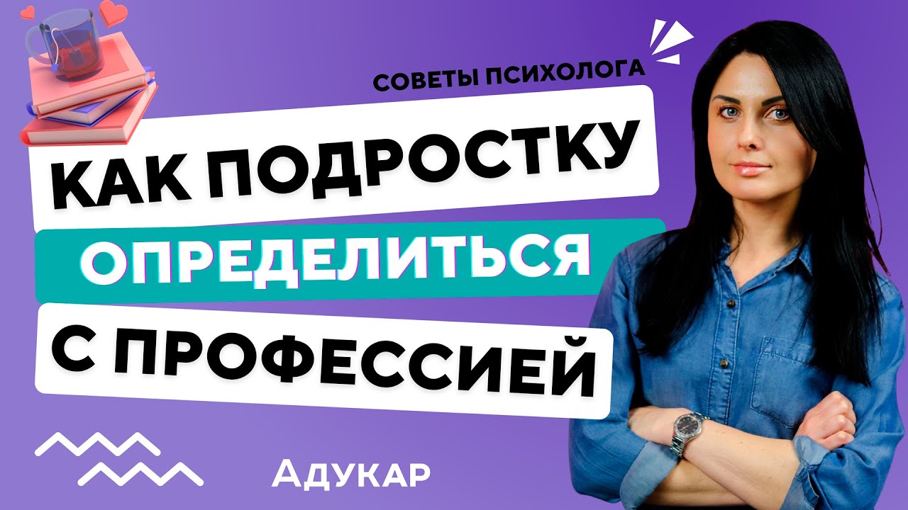 Как определиться с выбором профессии подроcтку | Кем стать, куда поступать после 9 и 11 класса