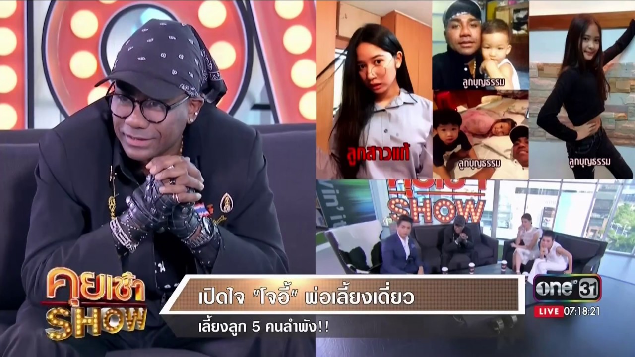 คุยเช้าShow : เปิดใจ โจอี้ พ่อเลี้ยงเดี่ยว เลี้ยงลูก 5 คนลำพัง