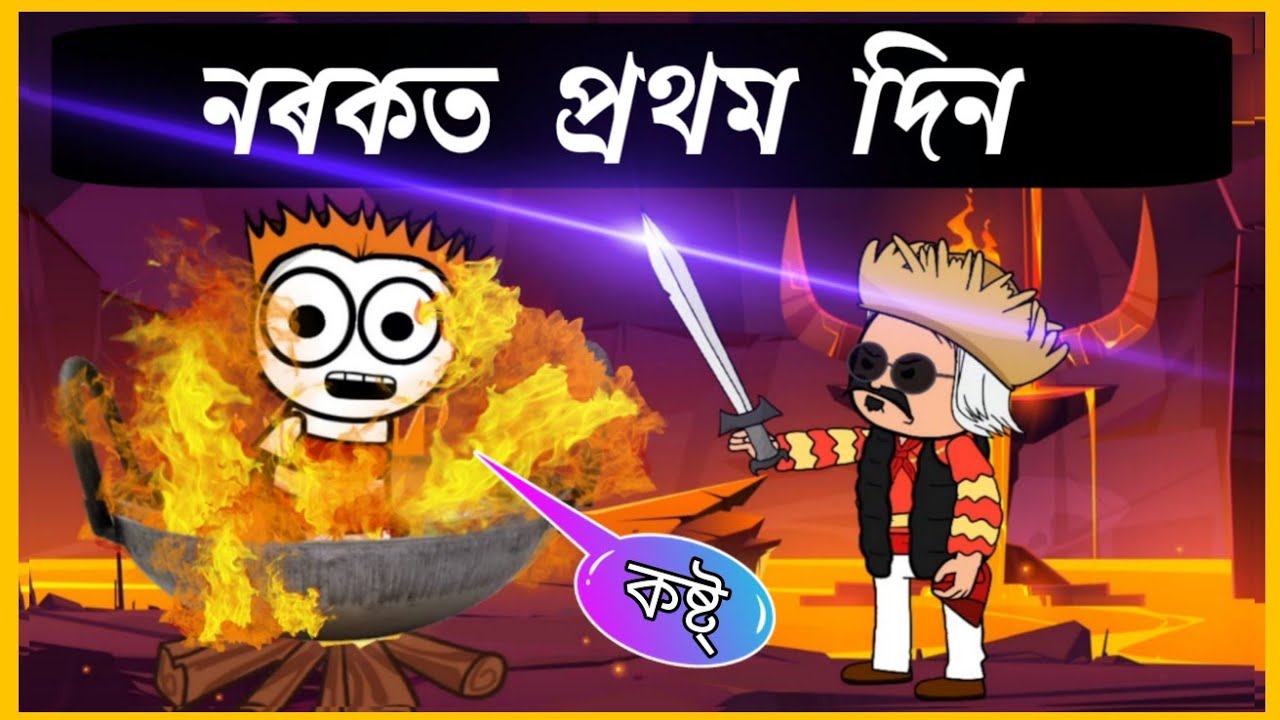 যমৰাজা আৰু দাদি😂😂😂 | Assamese Comedy Video | Moza Naki