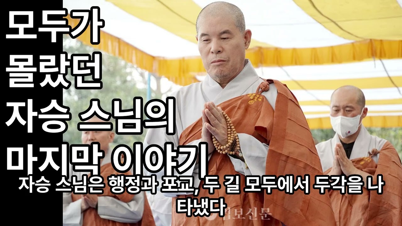모두가 몰랐던 자승 스님의 마지막 이야기 #자승스님 #불교이야기 #부처님말씀