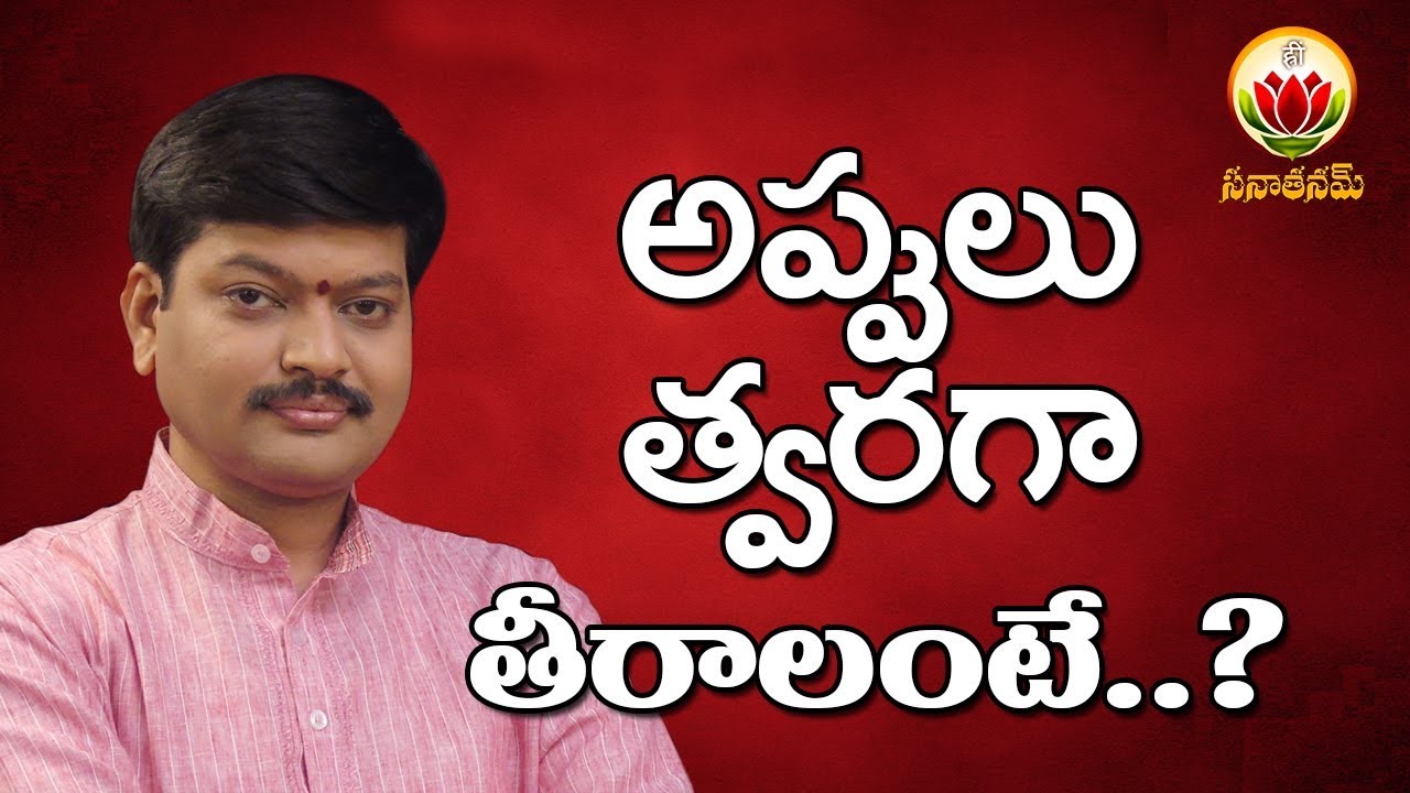 How to Clear Your debts ASAP || By Shri Tejaswi Sharma || Sanathanam ||