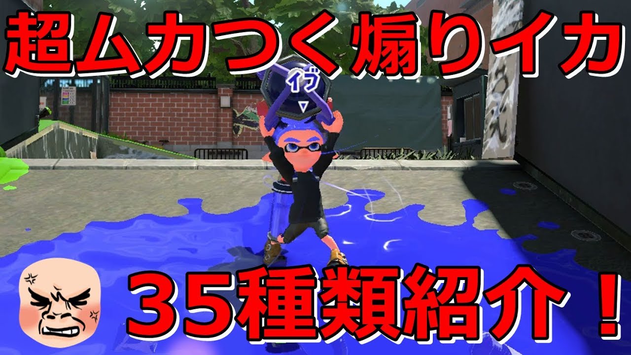 【Splatoon2】超ムカつく煽りイカ集！35連発！！