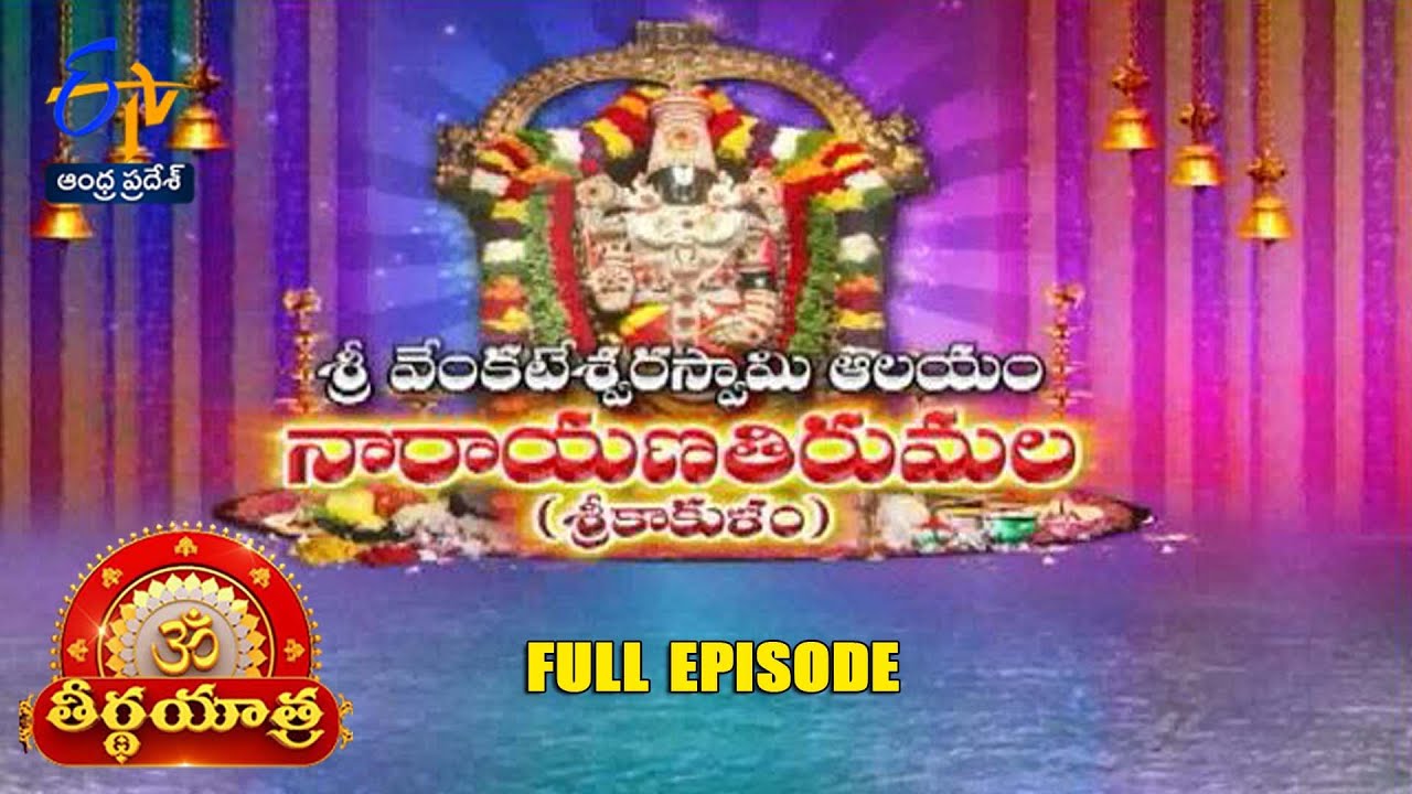 Sri Venkateshwara Swamy Devasthanam | Narayana Tirumala |Srikakulam Teerthayatra| 21st December 2024