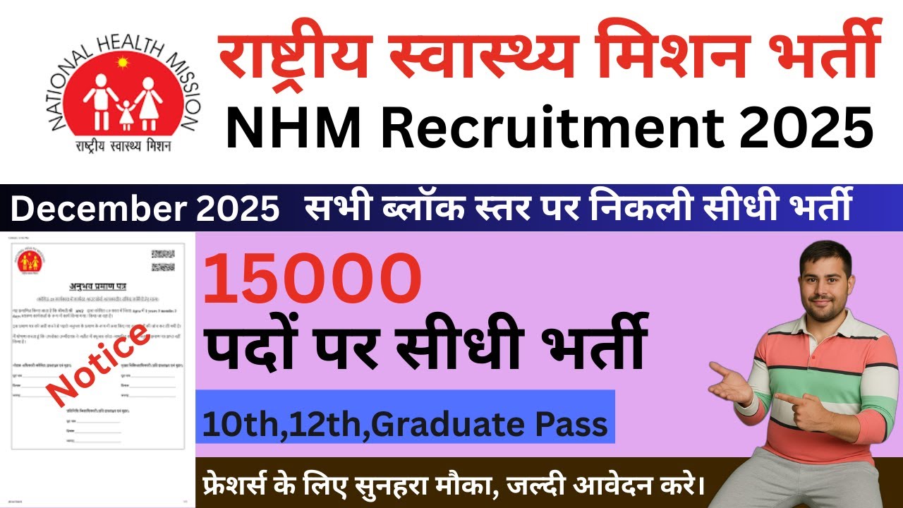 NHM recruitment 2025, National health mission vacancy 2025, new vacancy 2025