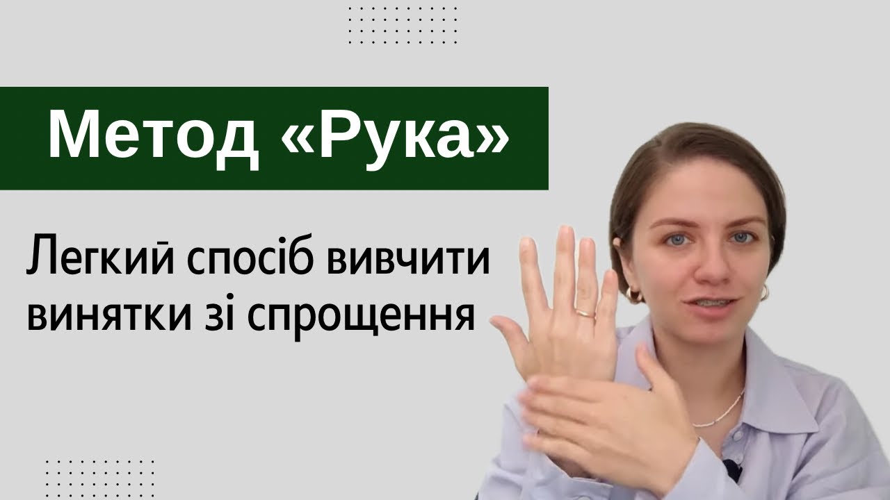 Рука як шпаргалка: простий спосіб вивчити винятки зі спрощення