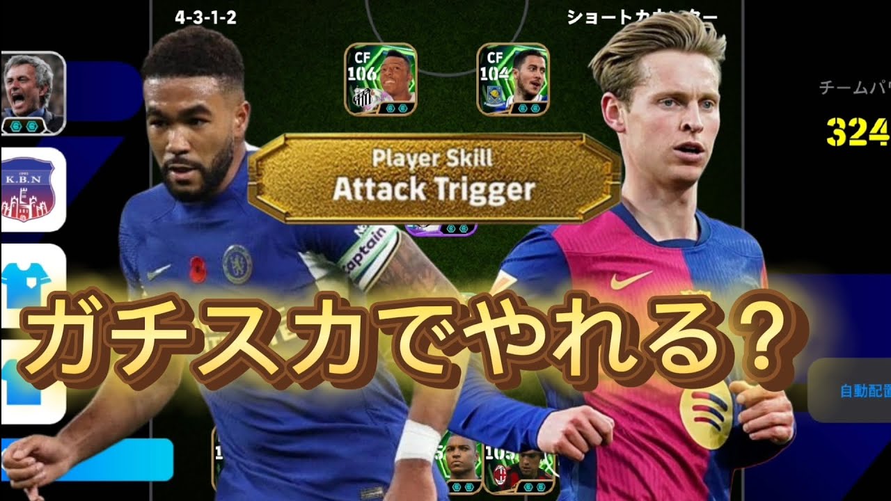 ガチスカでやれんの？「efootball」
