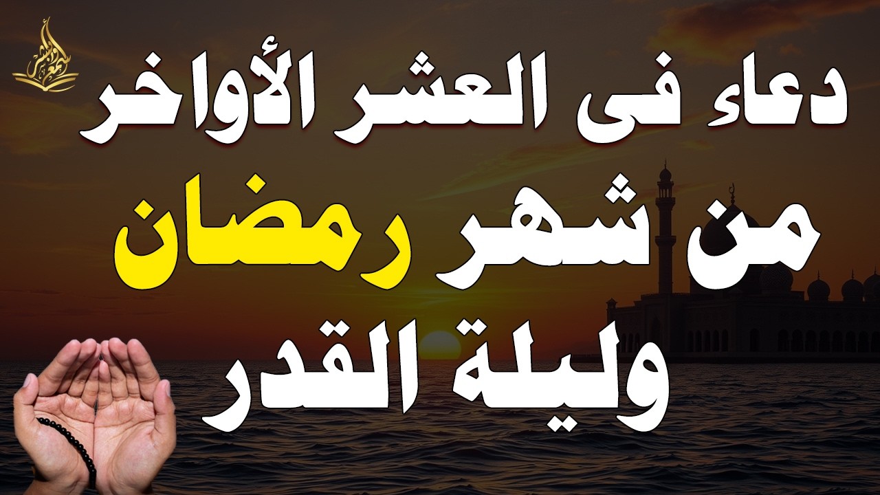 دعاء ليلة القدر المستجاب دعاء في ليلة 21 من شهر رمضان المبارك ردده الآن تصب عليك الأرزاق ويأتك الفرج