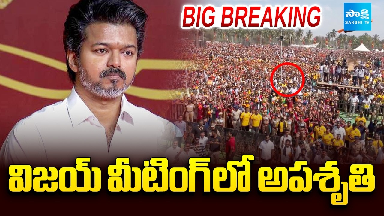 TVK విజయ్ మీటింగ్ లో అపశృతి: Big Shock To TVK Vijay In Public Meeting | @SakshiTV