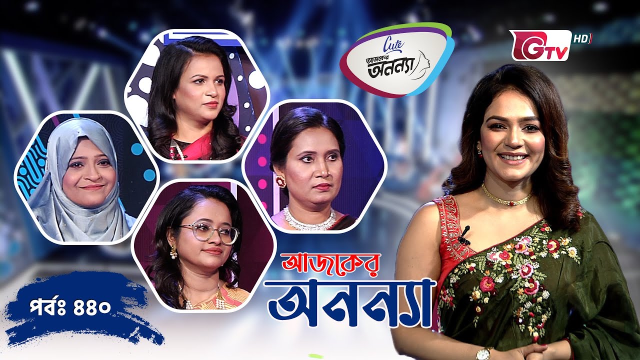 আজকের অনন্যা &ndash; নারীদের প্রতিযোগিতামূলক গেম শো! | Ajker Ononna | Season 09 | Ep-440 | GTV Official