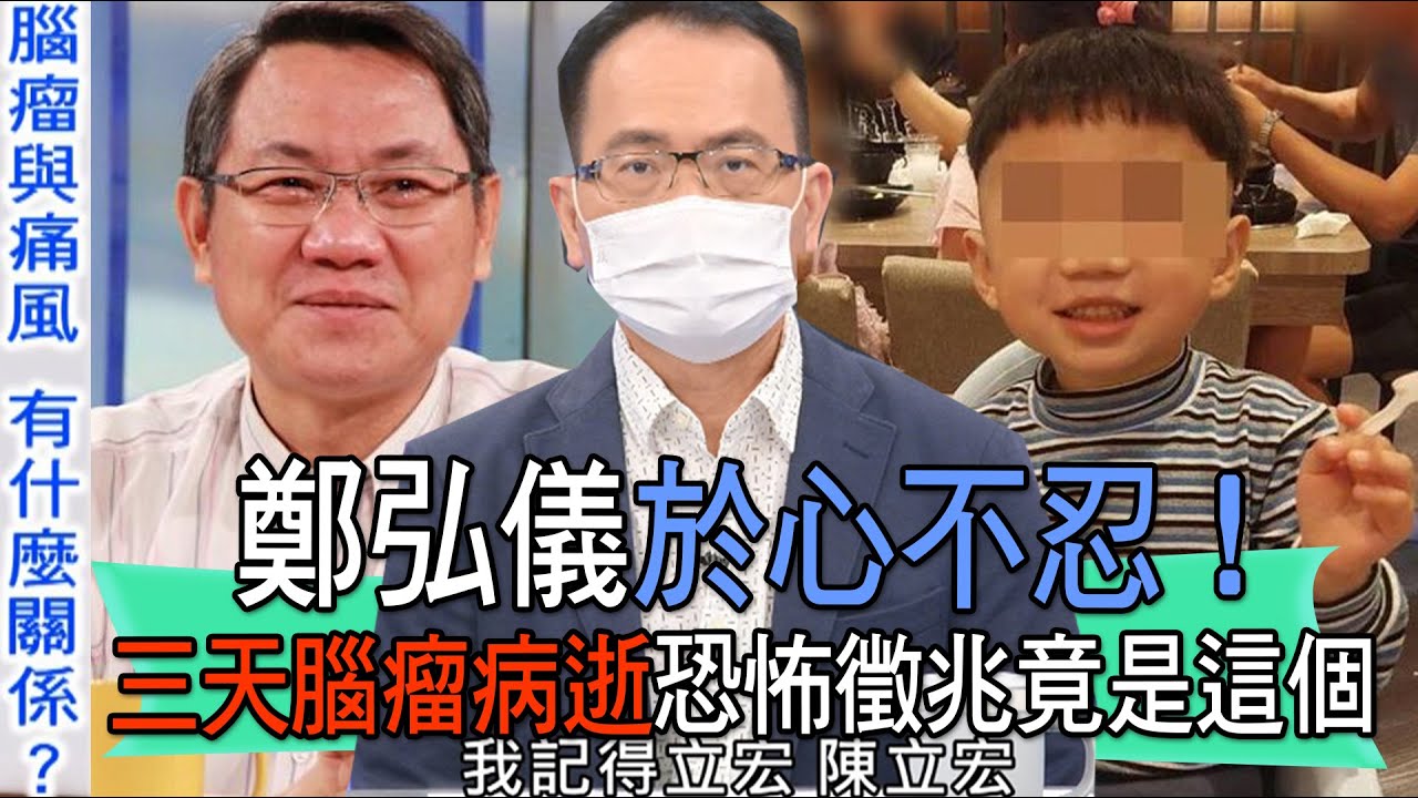【精華版】鄭弘儀於心不忍！三天腦瘤病逝恐怖徵兆竟是這個
