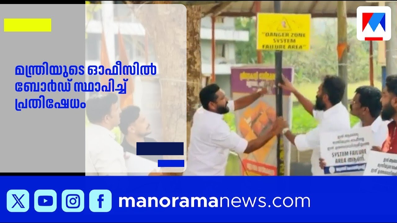 മന്ത്രി വീണ ജോർജിന്റെ ഓഫീസിലെ ബോർഡ് ഇളക്കി മാറ്റി യൂത്ത് കോൺഗ്രസ് പ്രതിഷേധം |VeenaGeorge