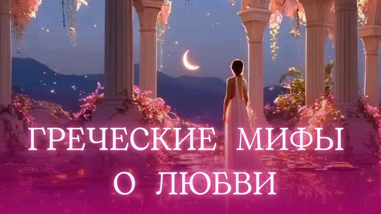 СКАЗКИ для ВЗРОСЛЫХ✨ МИФЫ  О  ЛЮБВИ ДРЕВНЕЙ ГРЕЦИИ ✨FAIRY TALES for ADULTS✨ЛЕГЕНДЫ и МИФЫ