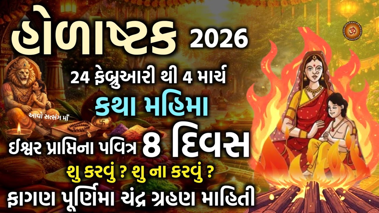 હોળાષ્ટક ક્યારે છે ? કથા મહિમા પૂજા મુહૂર્ત | ફાગણ પૂર્ણિમા ચંદ્ર ગ્રહણ સુતક કાલ | Holashtak 2026 |
