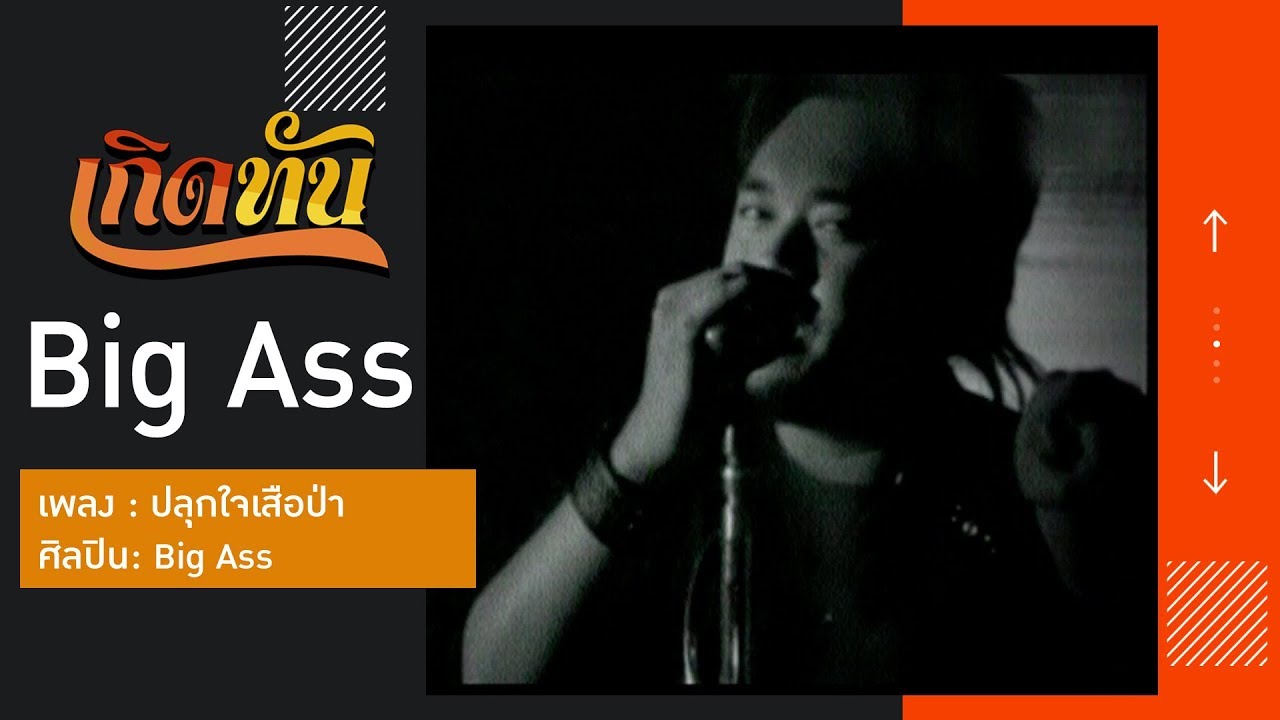 【เกิดทัน】ปลุกใจเสือป่า - Big Ass