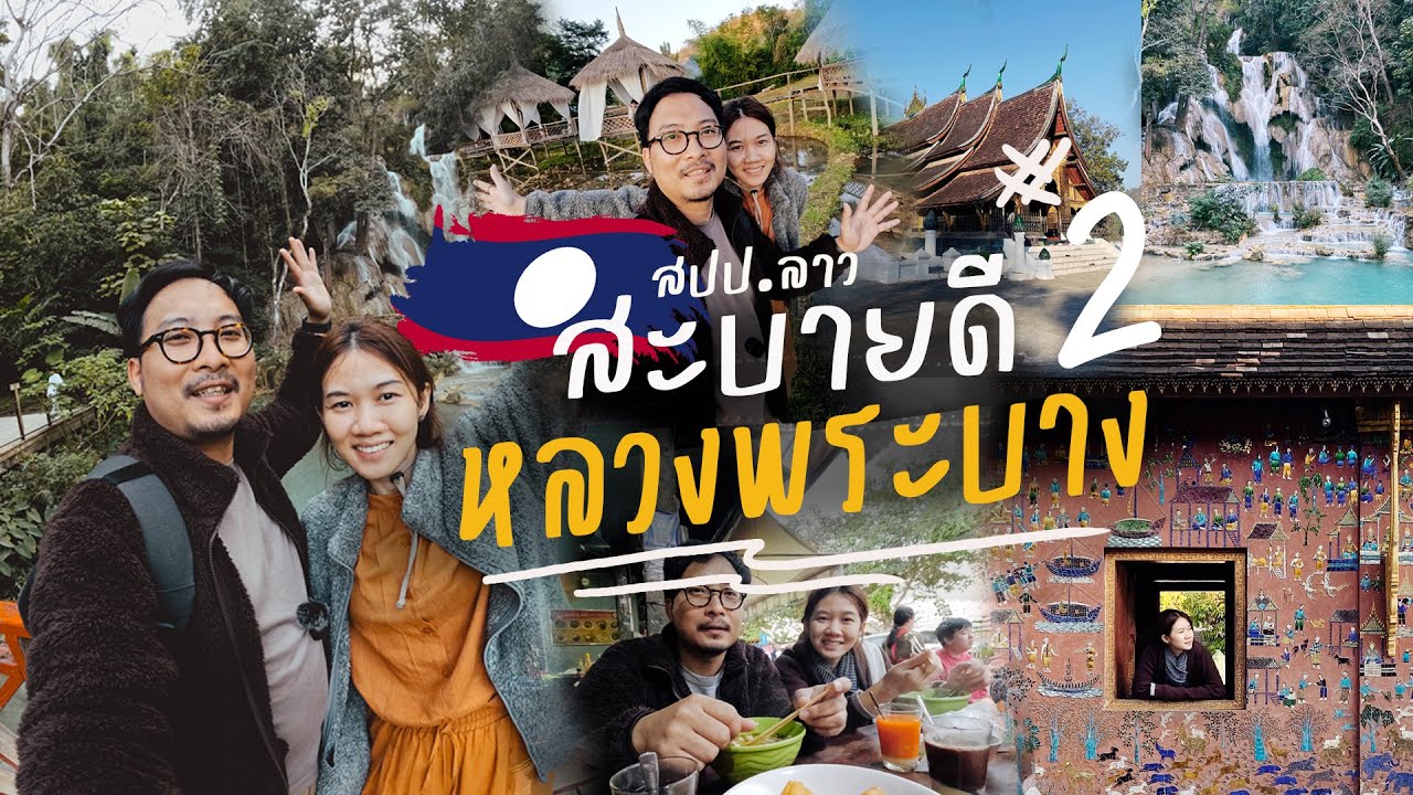 เที่ยวเมืองหลวงพระบาง สปป.ลาว ครัั้งแรก EP.3