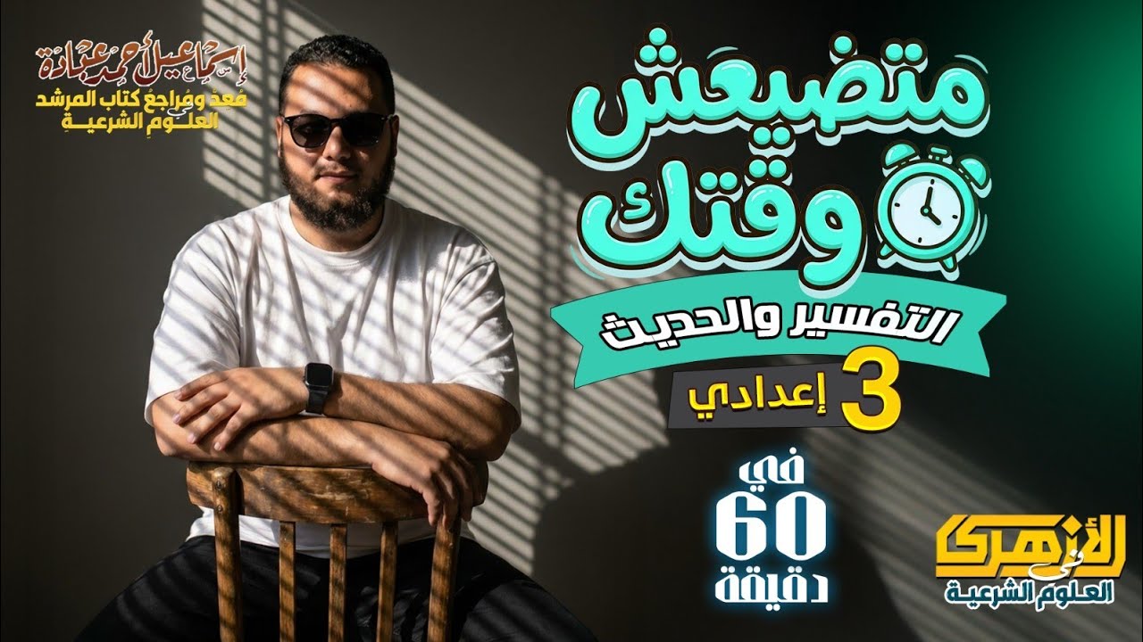 تفسير وحديث ثالثة إعدادي أزهري الترم الأول | مراجعة شاملة في 60 دقيقة