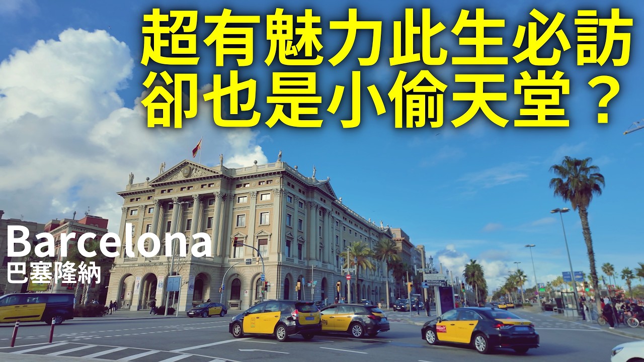 🇪🇸歐洲最火城市之一，美到窒息卻也是小偷天堂？｜西班牙巴塞隆納｜必看高第聖家堂 & 歐洲防偷｜barcelona｜巴塞罗那