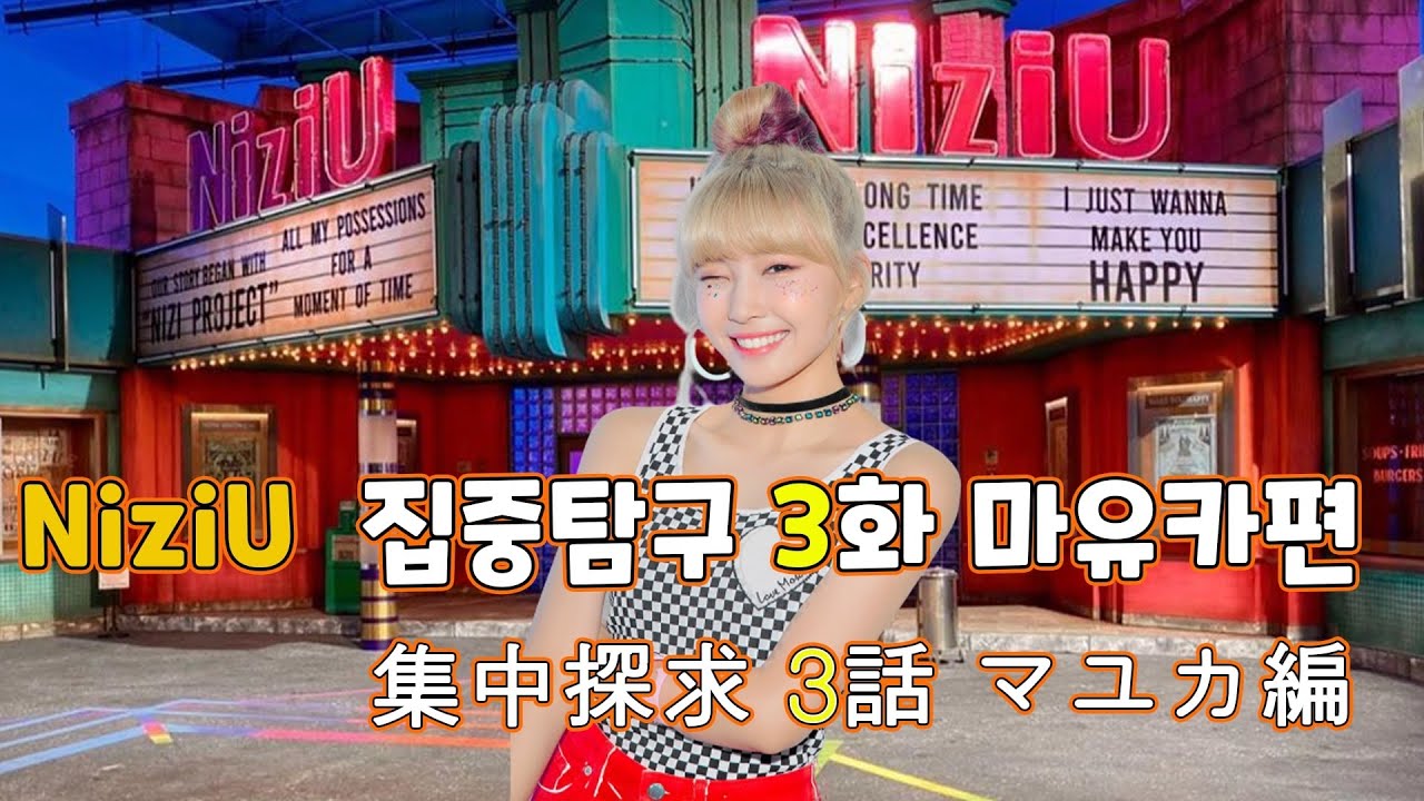[JPN SUB] 니쥬 집중탐구 3화 마유카편 NiziU 集中探求 3話 マユカ編 Mayuka