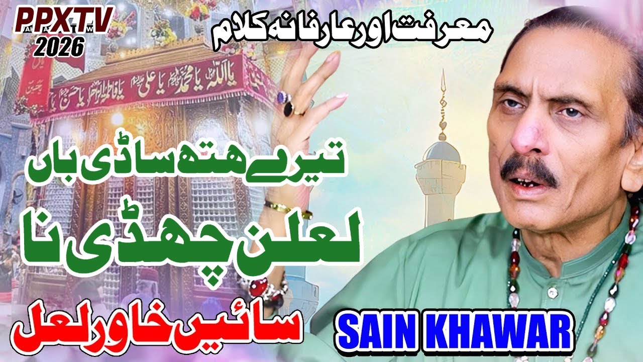 Tere Hath Wich Sadi Baa Lalan Chadi Na |  Sain Khawar | 2026 | 2026