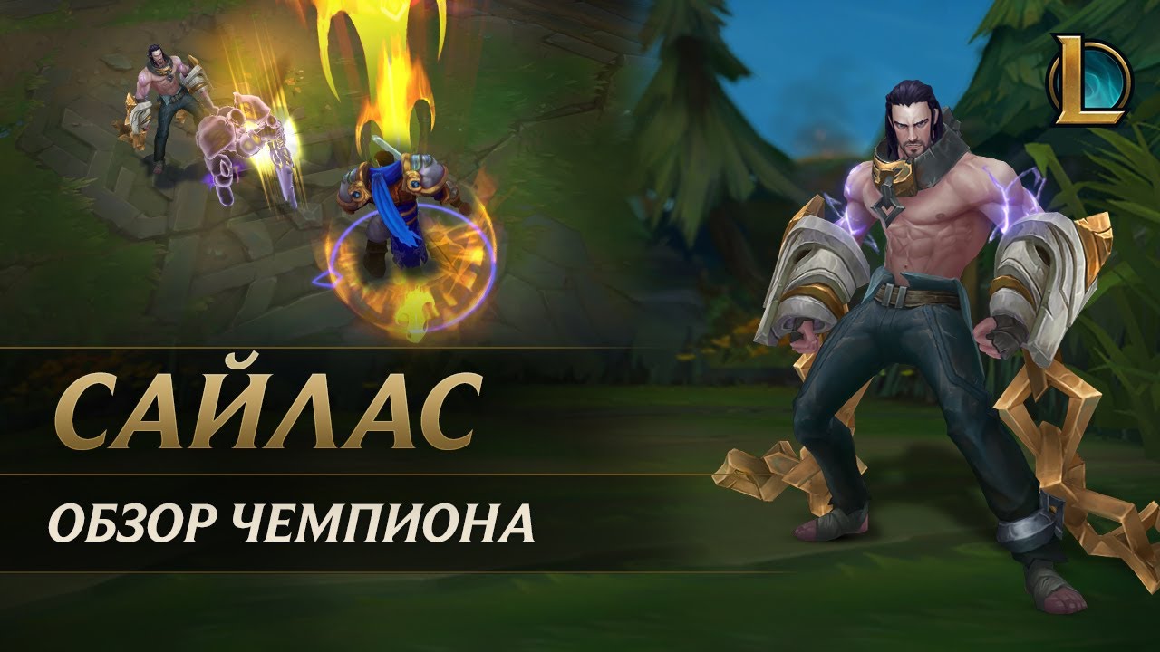 Обзор чемпиона: Сайлас | Игровой процесс – League of Legends