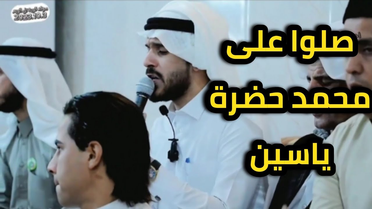 صلوا على محمد حضرة ياسين / السيد علي حازم